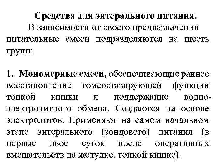 Средства для энтерального питания. В зависимости от своего предназначения питательные смеси подразделяются на шесть