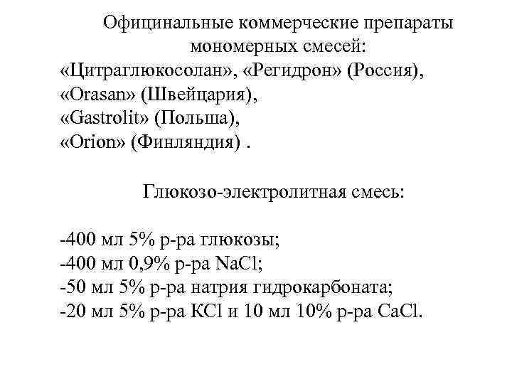 Официнальные коммерческие препараты мономерных смесей: «Цитраглюкосолан» , «Регидрон» (Россия), «Orasan» (Швейцария), «Gastrolit» (Польша), «Orion»