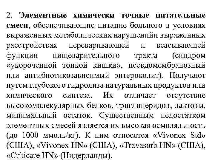 2. Элементные химически точные питательные смеси, обеспечивающие питание больного в условиях выраженных метаболических нарушенийи