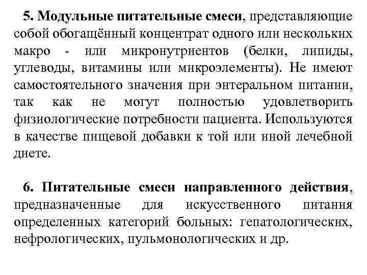 5. Модульные питательные смеси, представляющие собой обогащённый концентрат одного или нескольких макро - или