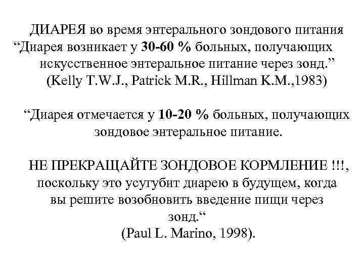 ДИАРЕЯ во время энтерального зондового питания “Диарея возникает у 30 -60 % больных, получающих