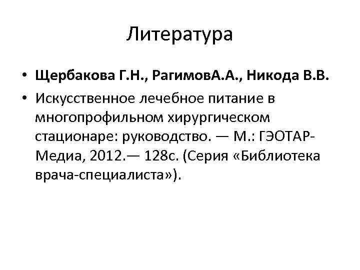 Литература • Щербакова Г. Н. , Рагимов. А. А. , Никода В. В. •