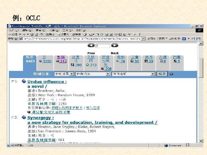 例：OCLC 12 