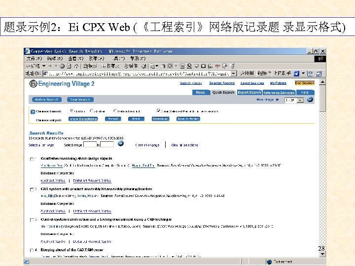 题录示例2：Ei CPX Web (《 程索引》网络版记录题 录显示格式) 28 