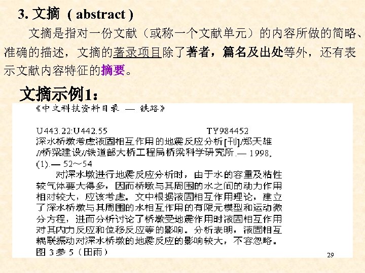 3. 文摘 ( abstract ) 文摘是指对一份文献（或称一个文献单元）的内容所做的简略、 准确的描述，文摘的著录项目除了著者，篇名及出处等外，还有表 示文献内容特征的摘要。 文摘示例1： 29 