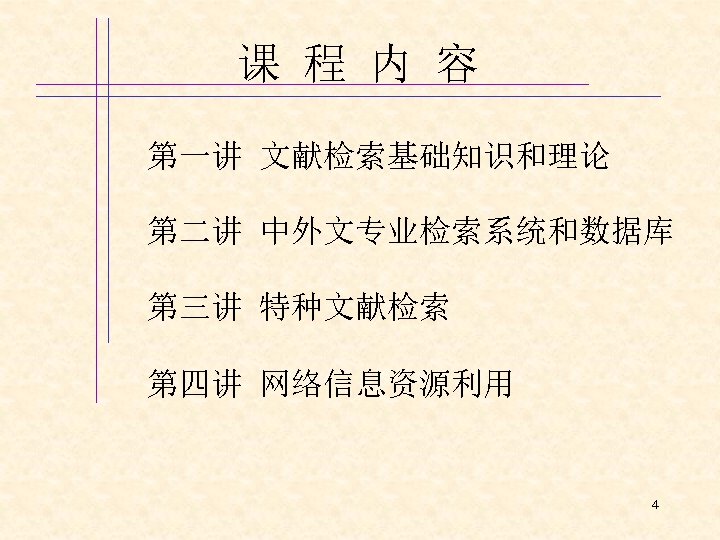 课 程 内 容 第一讲 文献检索基础知识和理论 第二讲 中外文专业检索系统和数据库 第三讲 特种文献检索 第四讲 网络信息资源利用 4 
