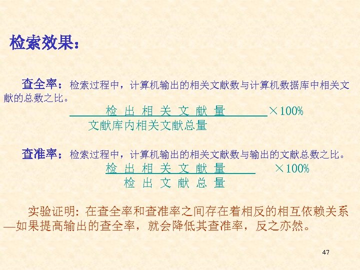  检索效果： 查全率：检索过程中，计算机输出的相关文献数与计算机数据库中相关文 献的总数之比。 检 出 相 关 文 献 量 文献库内相关文献总量 × 100%