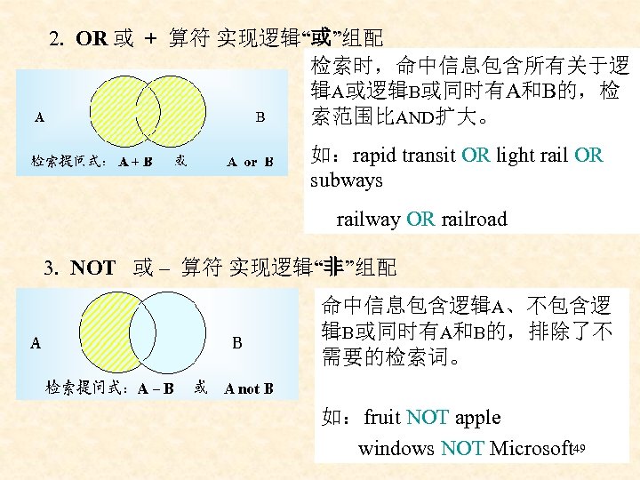  2. OR 或 + 算符 实现逻辑“或”组配 检索时，命中信息包含所有关于逻 辑A或逻辑B或同时有A和B的，检 索范围比AND扩大。 如：rapid transit OR light