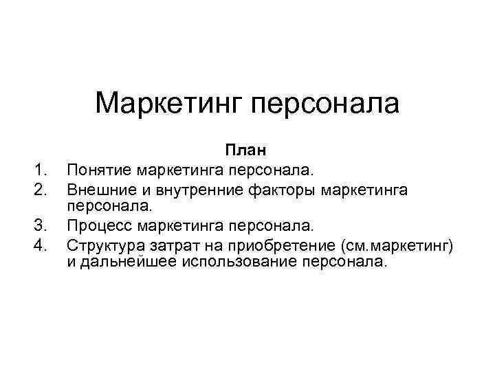 Маркетинг персонала. План маркетинга персонала. Процесс маркетинга персонала. Сущность маркетинга персонала. Внешний маркетинг персонала.