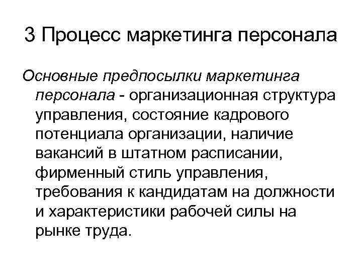 Маркетинг персонала. Маркетинг персонала основные предпосылки. Исторические предпосылки маркетинга. Комплекс маркетинга персонала. Маркетинг персонала учебник.