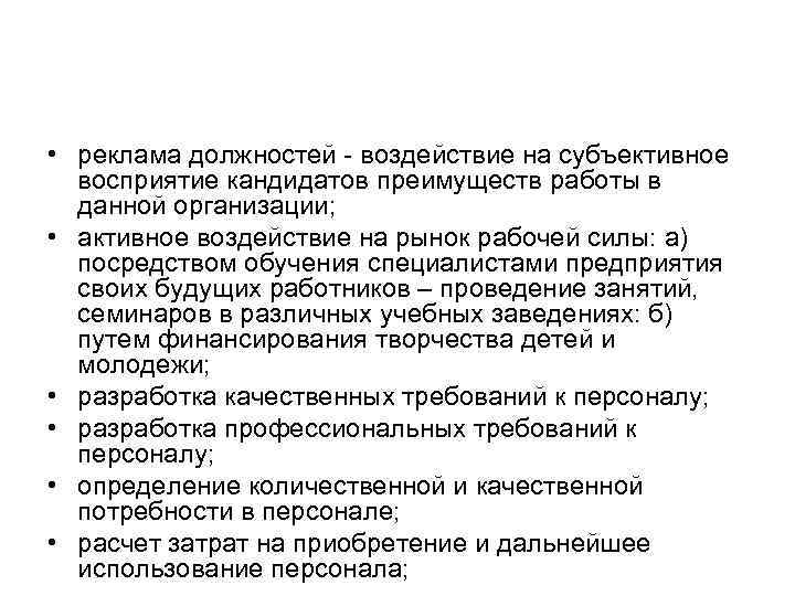 Субъективное восприятие. Преимущества кандидата на должность. Рекламные должности. Должности в рекламе. Реферат рекламирование должности персонала.