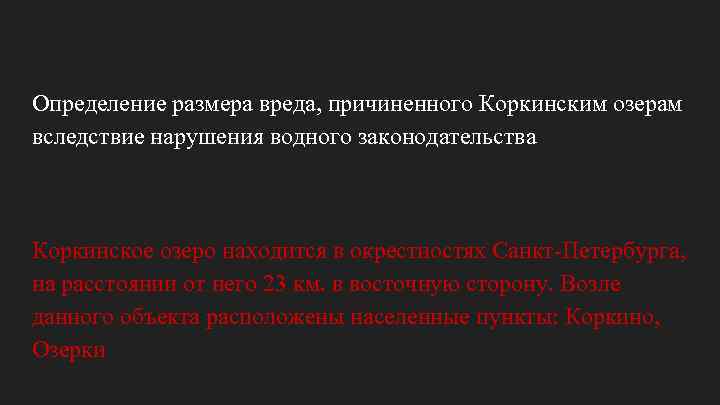 Определение размера вреда, причиненного Коркинским озерам вследствие нарушения водного законодательства Коркинское озеро находится в