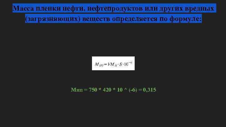 Масса пленки нефти, нефтепродуктов или других вредных (загрязняющих) веществ определяется по формуле: Мнп =