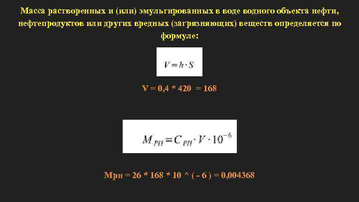 Масса растворенных и (или) эмульгированных в воде водного объекта нефти, нефтепродуктов или других вредных