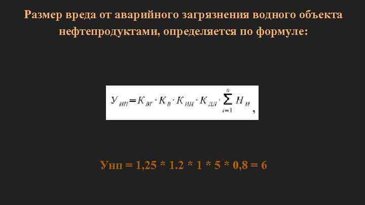 Размер вреда от аварийного загрязнения водного объекта нефтепродуктами, определяется по формуле: Унп = 1,