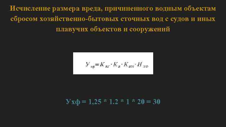 Исчисление размера вреда, причиненного водным объектам сбросом хозяйственно-бытовых сточных вод с судов и иных