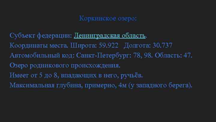 Коркинское озеро: Субъект федерации: Ленинградская область. Координаты места. Широта: 59. 922 Долгота: 30. 737