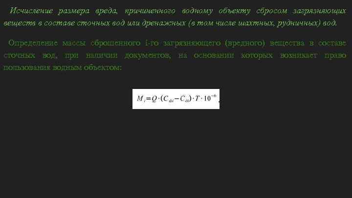 Исчисление размера вреда, причиненного водному объекту сбросом загрязняющих веществ в составе сточных вод или