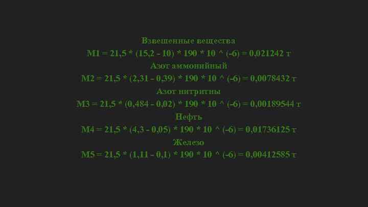 Взвешенные вещества M 1 = 21, 5 * (15, 2 - 10) * 190