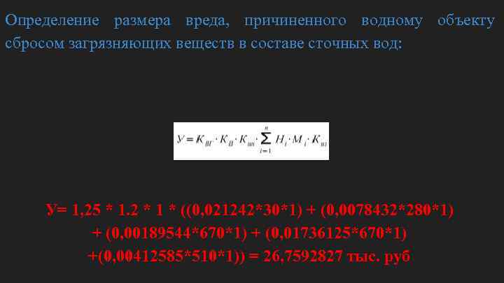 Определение размера вреда, причиненного водному объекту сбросом загрязняющих веществ в составе сточных вод: У=