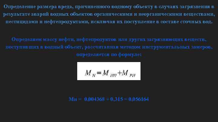 Определение размера вреда, причиненного водному объекту в случаях загрязнения в результате аварий водных объектов