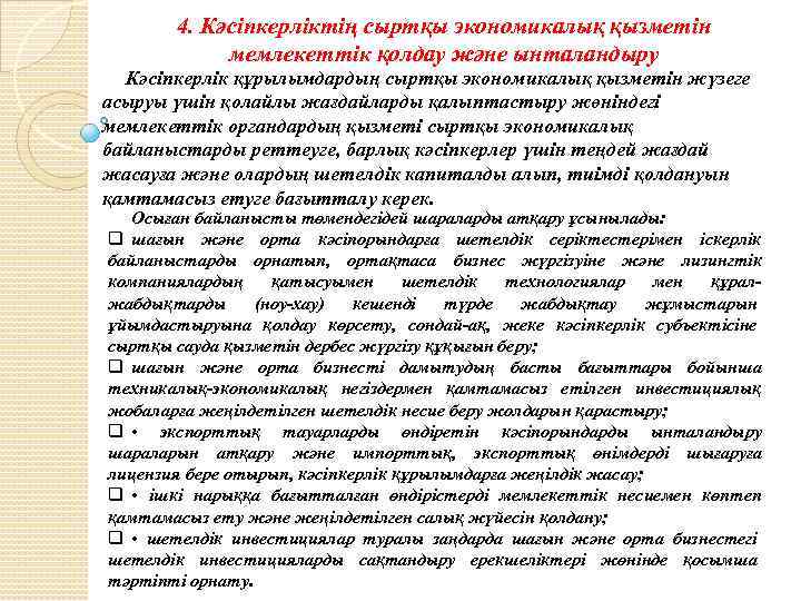 4. Кәсіпкерліктің сыртқы экономикалық қызметін мемлекеттік қолдау және ынталандыру Кәсіпкерлік құрылымдардың сыртқы экономикалық қызметін