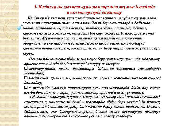 5. Кәсіпкерлік қызмет құрылымдарында жұмыс істейтін қызметкерлерді дайындау Кәсіпкерлік қызмет құрылымдарын қалыптастырудың ең маңызды