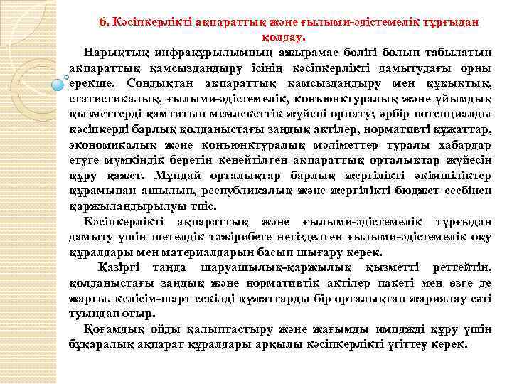 6. Кәсіпкерлікті ақпараттық және ғылыми-әдістемелік тұрғыдан қолдау. Нарықтық инфрақұрылымның ажырамас бөлігі болып табылатын акпараттық