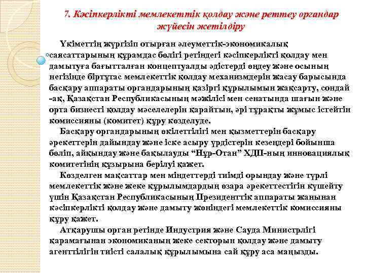 7. Кәсіпкерлікті мемлекеттік қолдау және реттеу органдар жүйесін жетілдіру Үкіметтің жүргізіп отырған әлеуметтік-экономикалық саясаттарының