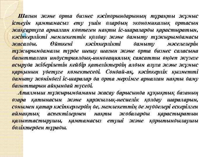 Шағын және орта бизнес кәсіпорындарының тұрақты жұмыс істеуін қамтамасыз ету үшін олардың экономикалық ортасын