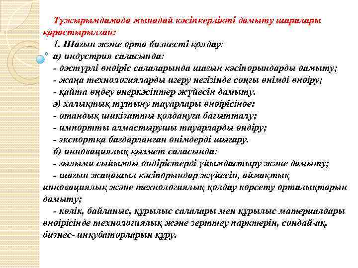 Тұжырымдамада мынадай кәсіпкерлікті дамыту шаралары қарастырылған: 1. Шағын және орта бизнесті қолдау: а) индустрия