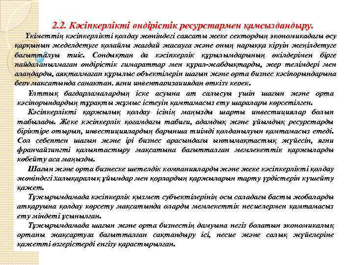 2. 2. Кәсіпкерлікті өндірістік ресурстармен қамсыздандыру. Үкіметтің кәсіпкерлікті қолдау жөніндегі саясаты жеке сектордың экономикадағы