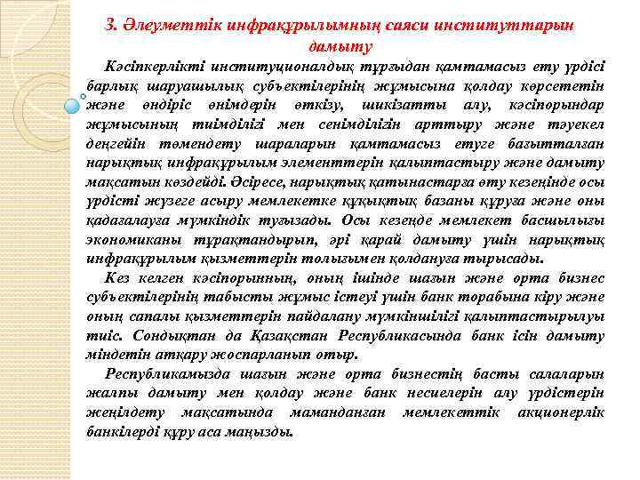 З. Әлеуметтік инфрақұрылымның саяси институттарын дамыту Кәсіпкерлікті институционалдық тұрғыдан қамтамасыз ету үрдісі барлық шаруашылық