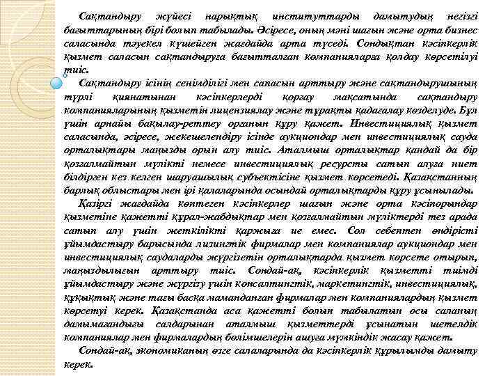 Сақтандыру жүйесі нарықтық институттарды дамытудың негізгі бағыттарының бірі болып табылады. Әсіресе, оның мәні шағын