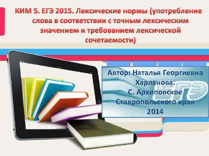КИМ 5. ЕГЭ 2015. Лексические нормы (употребление слова в соответствии с точным лексическим значением