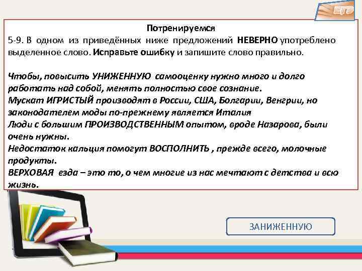 Неверно употреблено выделенное слово. Исправление текста. Прежде всего выделяем в слове. Дешевый предложение с этим словом. Неправильное употребление слова восполнить.