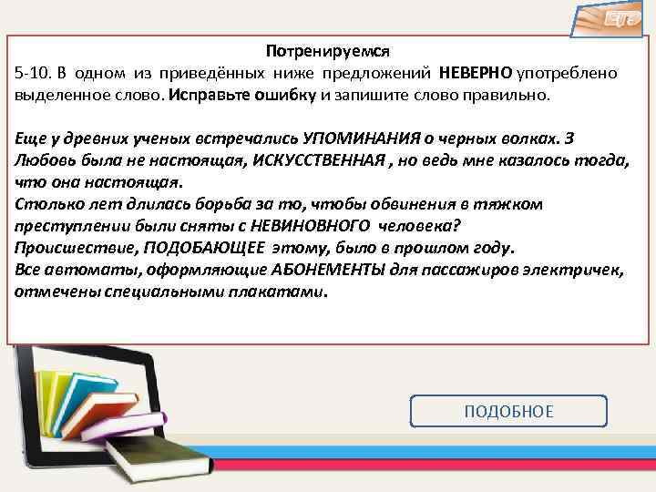 Потренируемся 5 -10. В одном из приведённых ниже предложений НЕВЕРНО употреблено выделенное слово. Исправьте