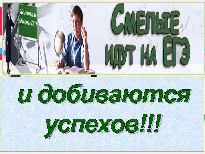 и добиваются успехов!!! 