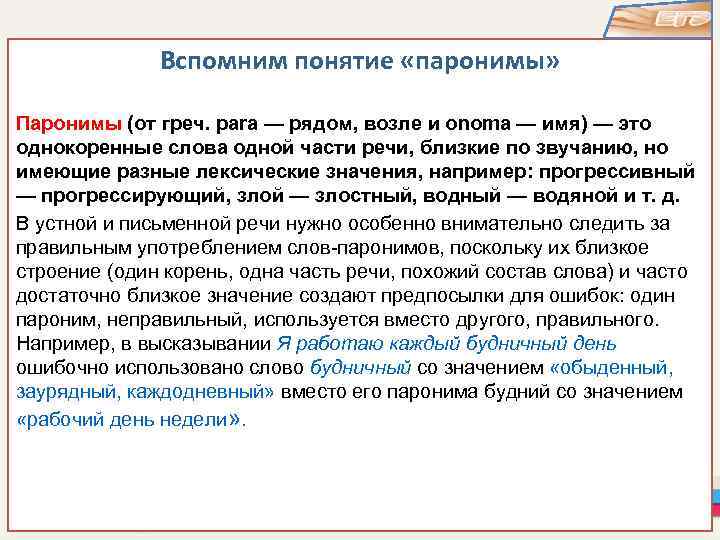 Будничный значение. Лексическое значение паронимов. Водный водяной паронимы. Водный и водянистый паронимы. Понятие понимание паронимы.