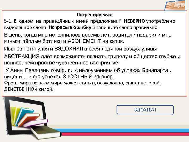 И конечно даст ответы. 1 Из приведенных ниже предложений неверно употреблено. Предложение со словами исправление ошибок. Неверное выделение Word ошибка. Словарь исправление в тексте.