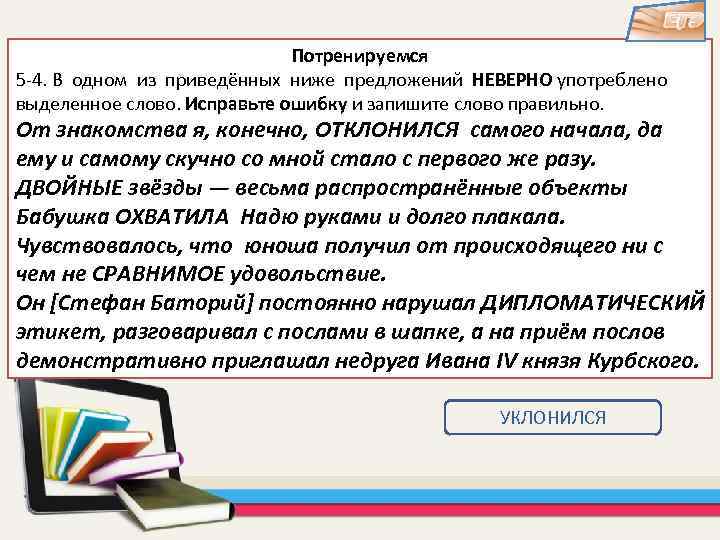 Неверно употребленное слово. Приемы исправления текста. Отклониться уклониться. Отклоняются и уклоняются разница. В четырех приведенных ниже предложениях неверно употреблено.