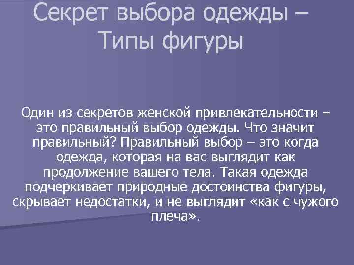 Секрет выбора одежды – Типы фигуры Один из секретов женской привлекательности – это правильный