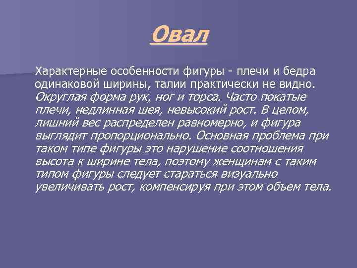 Овал Характерные особенности фигуры - плечи и бедра одинаковой ширины, талии практически не видно.