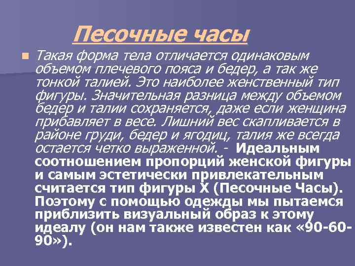 Песочные часы n Такая форма тела отличается одинаковым объемом плечевого пояса и бедер, а