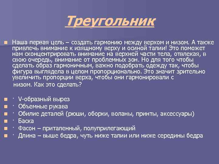 Треугольник Наша первая цель – создать гармонию между верхом и низом. А также привлечь