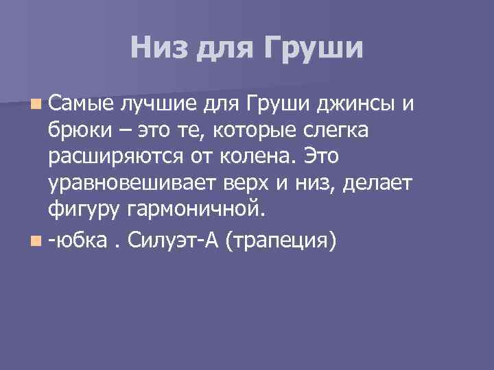 Низ для Груши n Самые лучшие для Груши джинсы и брюки – это те,