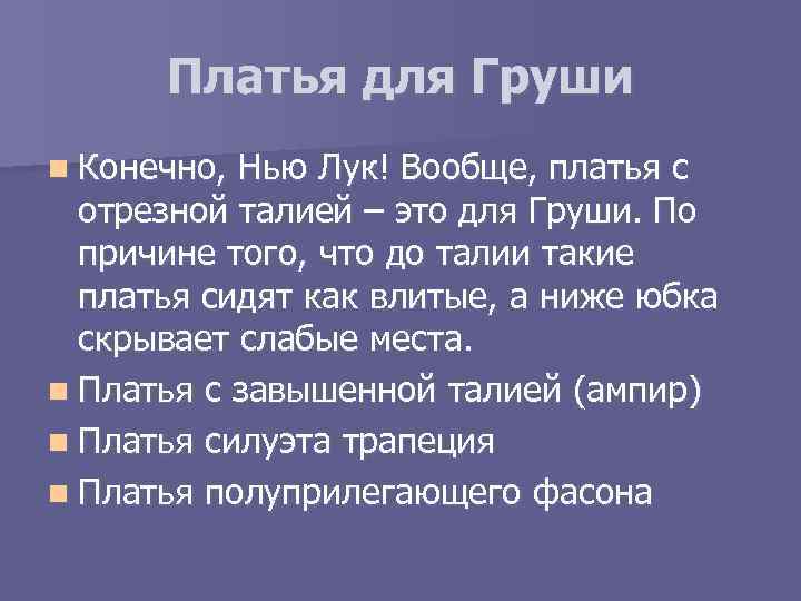 Платья для Груши n Конечно, Нью Лук! Вообще, платья с отрезной талией – это