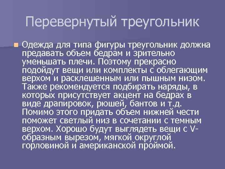 Перевернутый треугольник n Одежда для типа фигуры треугольник должна предавать объем бедрам и зрительно