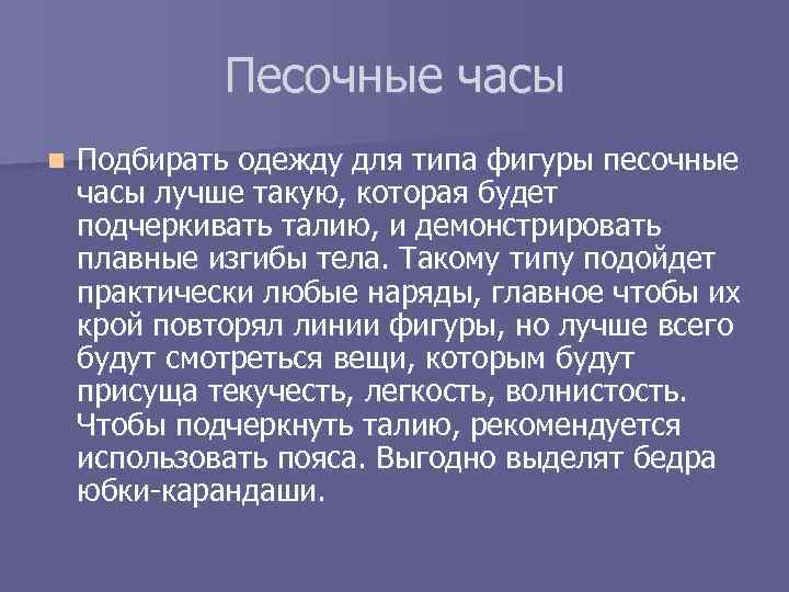 Песочные часы n Подбирать одежду для типа фигуры песочные часы лучше такую, которая будет