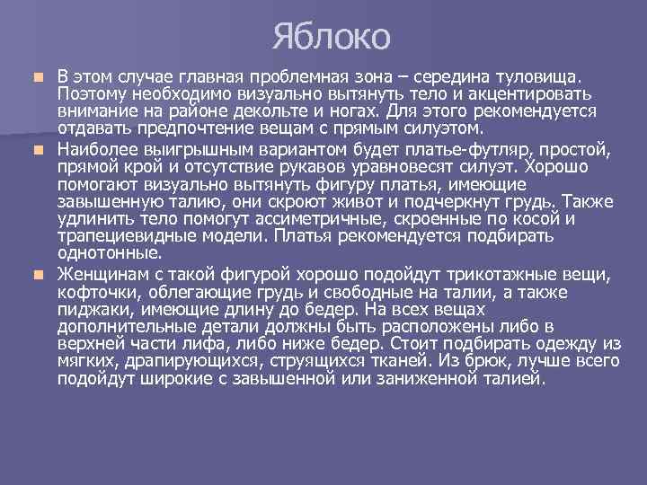 Яблоко В этом случае главная проблемная зона – середина туловища. Поэтому необходимо визуально вытянуть